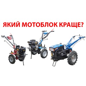 Як підібрати найкращий мотоблок для себе?